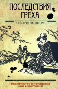 Книга Последствия греха Книга Последствия греха
