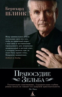 Книга Правосудие Зельба Книга Правосудие Зельба