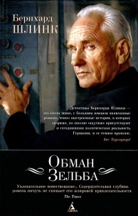 Книга Обман Зельба Книга Обман Зельба