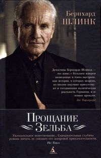 Книга Прощание Зельба Книга Прощание Зельба