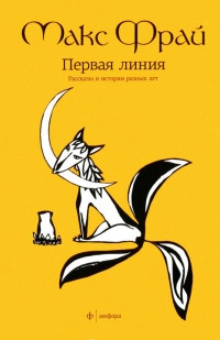Книга Первая линия Книга Первая линия