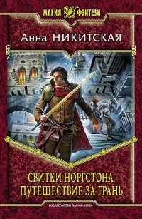 Книга Свитки Норгстона. Путешествие за Грань Книга Свитки Норгстона. Путешествие за Грань