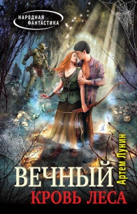 Книга Вечный. Кровь леса Книга Вечный. Кровь леса