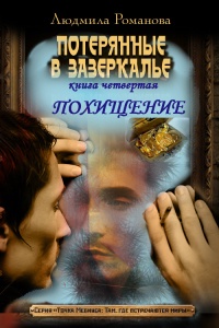 Книга Похищение