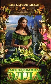 Книга Заколдованная Элла Книга Заколдованная Элла