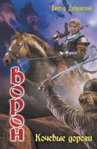 Книга Ворон. Кочевые дороги Книга Ворон. Кочевые дороги