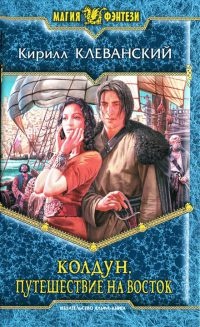 Книга Путешествие на восток Книга Путешествие на восток