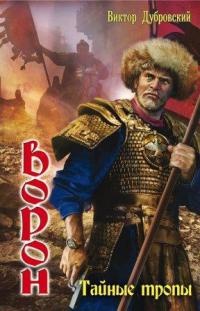 Книга Тайные тропы Книга Тайные тропы