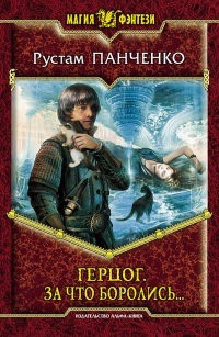 Книга Герцог. За что боролись… Книга Герцог. За что боролись…