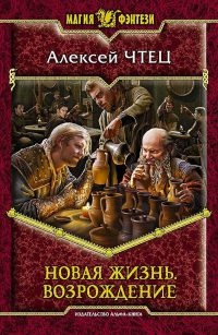 Книга Новая жизнь. Возрождение Книга Новая жизнь. Возрождение