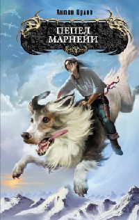 Книга Пепел Марнейи Книга Пепел Марнейи