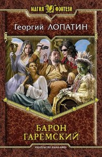 Книга Барон Гаремский Книга Барон Гаремский