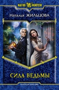 Книга Сила ведьмы Книга Сила ведьмы