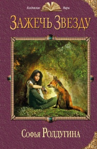 Книга Зажечь звезду Книга Зажечь звезду
