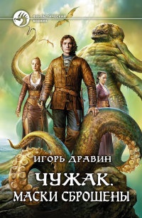 Книга Чужак. Маски сброшены