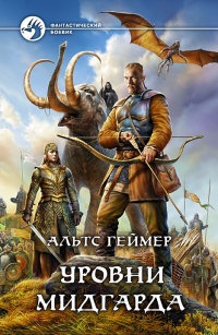 Книга Уровни Мидгарда Книга Уровни Мидгарда