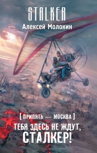 Книга Припять – Москва. Тебя здесь не ждут, сталкер!