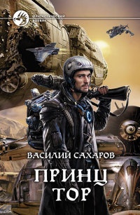 Книга Принц Тор Книга Принц Тор