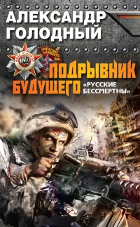 Книга Подрывник будущего. "Русские бессмертны!" Книга Подрывник будущего. "Русские бессмертны!"