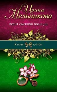 Книга Агент сыскной полиции Книга Агент сыскной полиции
