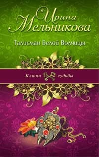 Книга Талисман Белой Волчицы Книга Талисман Белой Волчицы