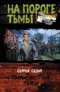 Книга Провозвестник Тьмы Книга Провозвестник Тьмы