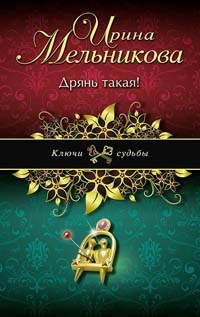 Книга Дрянь такая! Книга Дрянь такая!