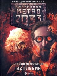 Книга Метро 2033. Из глубин Книга Метро 2033. Из глубин