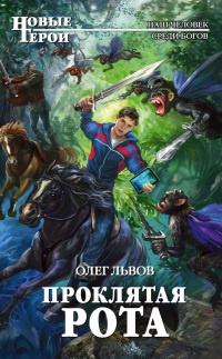 Книга Проклятая рота Книга Проклятая рота