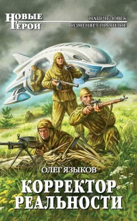 Книга Корректор реальности