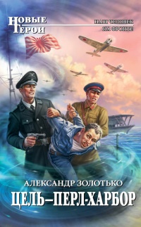 Книга Цель - Перл-Харбор Книга Цель - Перл-Харбор