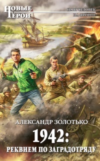 Книга 1942. Реквием по заградотряду Книга 1942. Реквием по заградотряду
