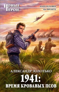 Книга 1941. Время кровавых псов Книга 1941. Время кровавых псов