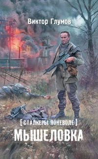 Книга Сталкеры поневоле. Мышеловка