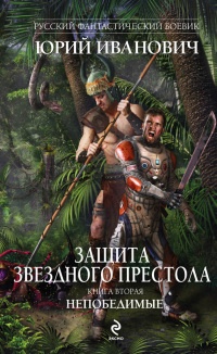 Книга Защита Звездного Престола. Книга 2. Непобедимые Книга Защита Звездного Престола. Книга 2. Непобедимые