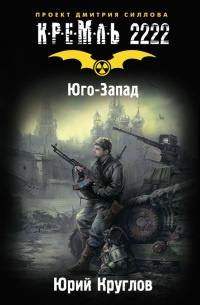 Книга Кремль 2222. Юго-Запад Книга Кремль 2222. Юго-Запад