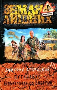 Книга Путанабус. Наперегонки со смертью Книга Путанабус. Наперегонки со смертью