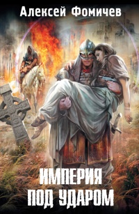 Книга Империя под ударом Книга Империя под ударом