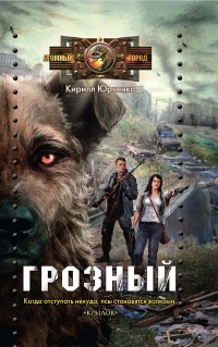 Книга Грозный. Пес, который искал человека Книга Грозный. Пес, который искал человека