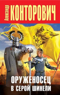 Книга Оруженосец в серой шинели Книга Оруженосец в серой шинели