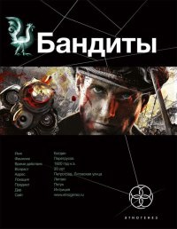 Книга Бандиты. Книга 1. Ликвидация Книга Бандиты. Книга 1. Ликвидация