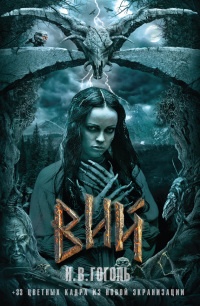 Книга Вий Книга Вий