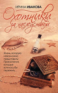 Книга Охотники за наследством Книга Охотники за наследством