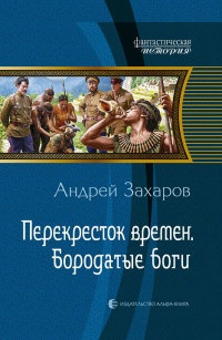 Книга Перекресток времен. Бородатые боги Книга Перекресток времен. Бородатые боги