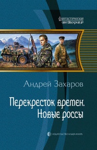 Книга Перекресток времен. Новые россы Книга Перекресток времен. Новые россы