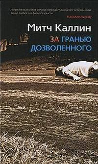 Книга За гранью дозволенного Книга За гранью дозволенного