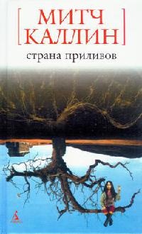 Книга Страна приливов Книга Страна приливов