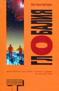 Книга Глобалия Книга Глобалия