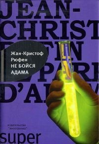 Книга Не бойся Адама