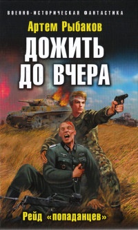 Книга Дожить до вчера. Рейд "попаданцев" Книга Дожить до вчера. Рейд "попаданцев"